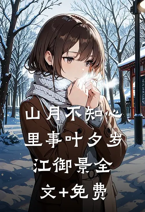 山月不知心里事叶夕岁江御景全文+免费