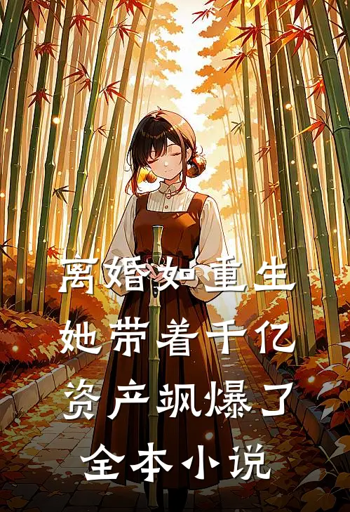 离婚如重生，她带着千亿资产飒爆了全本小说