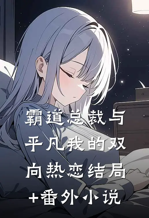 霸道总裁与平凡我的双向热恋结局+番外小说