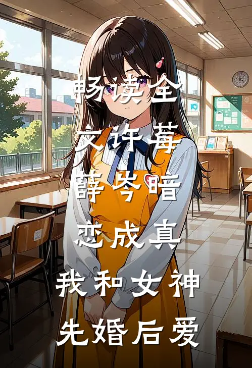 畅读全文许莓,薛岑暗恋成真,我和女神先婚后爱