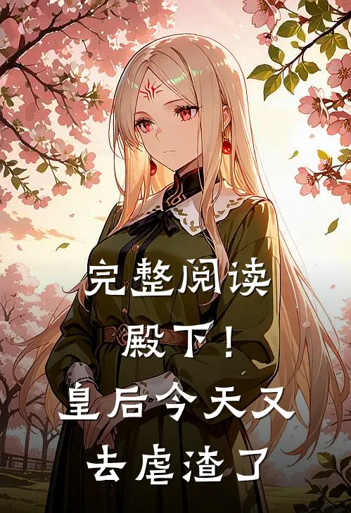 完整阅读殿下！皇后今天又去虐渣了
