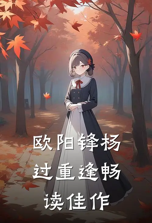 欧阳锋杨过重逢畅读佳作