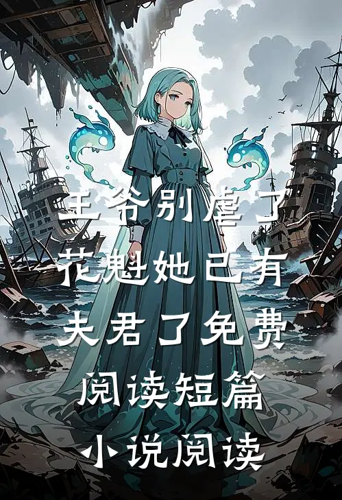 王爷别虐了,花魁她已有夫君了免费阅读短篇小说阅读
