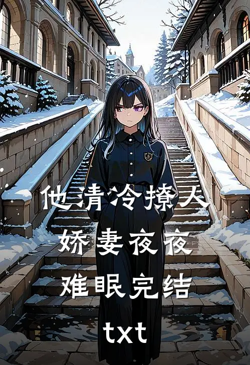 他清冷撩人，娇妻夜夜难眠完结txt