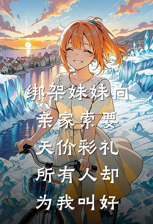绑架妹妹向亲家索要天价彩礼，所有人却为我叫好