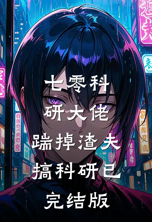 七零科研大佬，踹掉渣夫搞科研已完结版