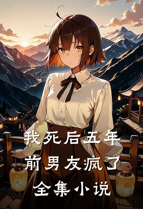我死后五年，前男友疯了全集小说