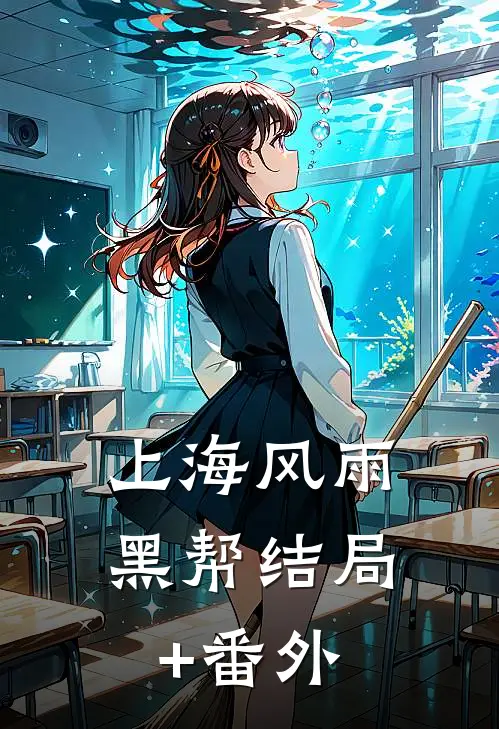 上海风雨：黑帮结局+番外