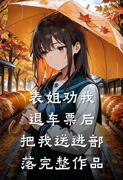 表姐劝我退车票后，把我送进部落完整作品