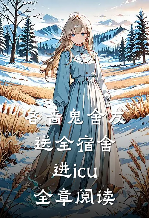 吝啬鬼舍友送全宿舍进icu全章阅读