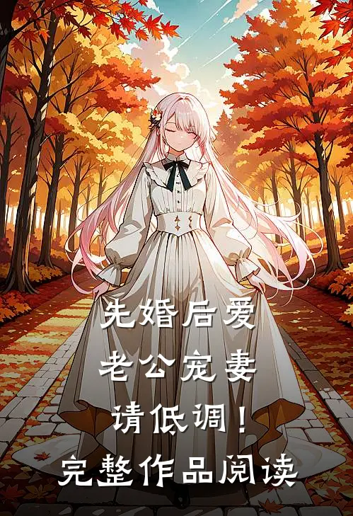 先婚后爱：老公宠妻请低调！完整作品阅读