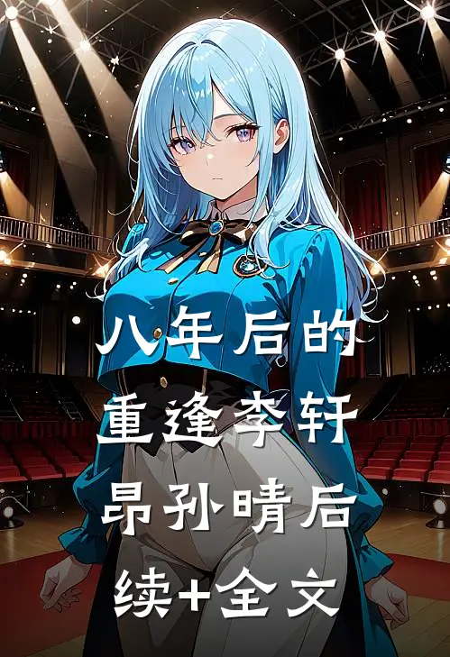 八年后的重逢李轩昂孙晴后续+全文