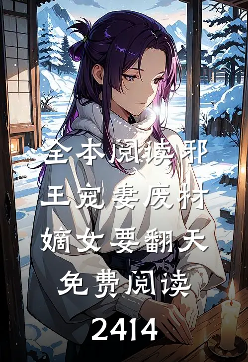 全本阅读邪王宠妻废材嫡女要翻天免费阅读2414
