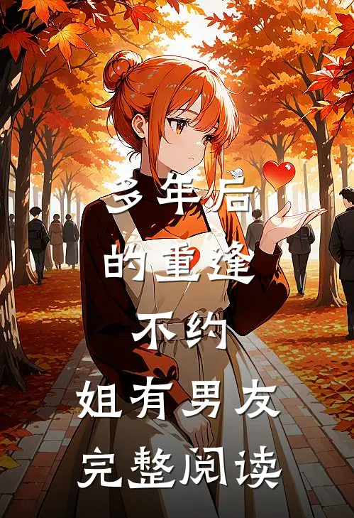 多年后的重逢，不约，姐有男友完整阅读
