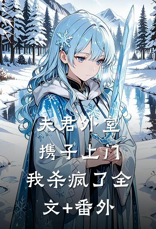 夫君外室携子上门，我杀疯了全文+番外