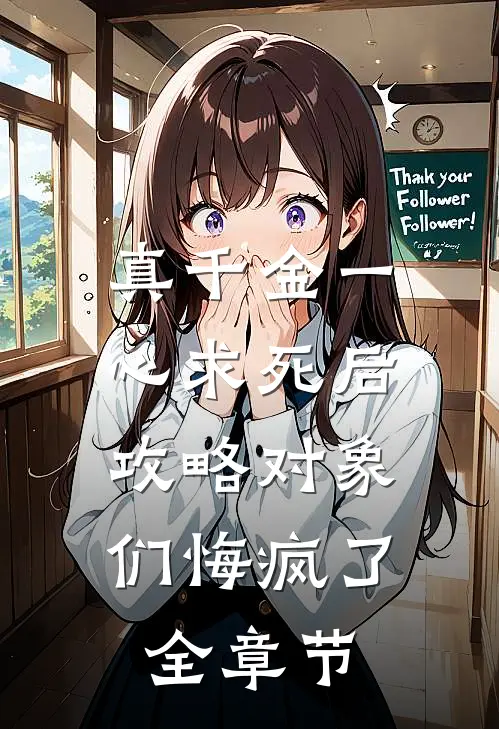 真千金一心求死后，攻略对象们悔疯了全章节