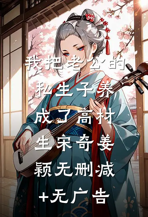 我把老公的私生子养成了高材生宋奇姜颖无删减+无广告