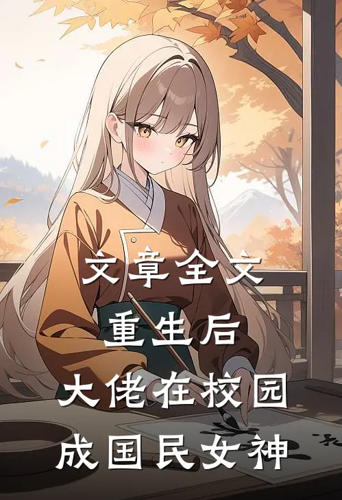 文章全文重生后，大佬在校园成国民女神