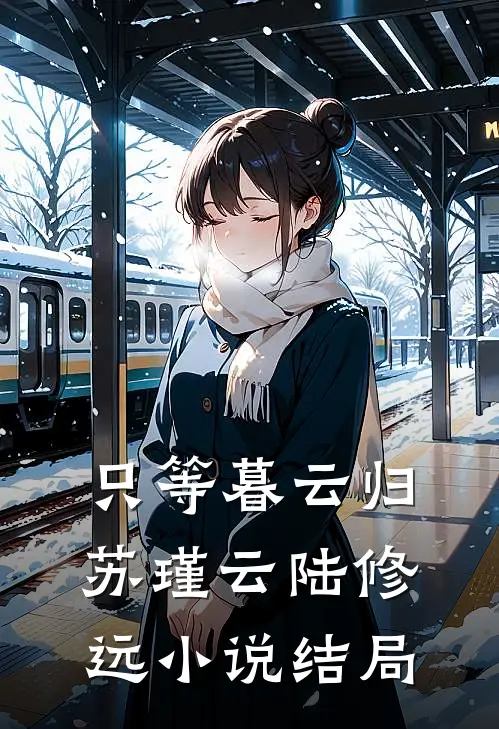只等暮云归苏瑾云陆修远小说结局