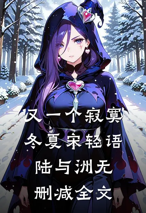 又一个寂寞冬夏宋轻语陆与洲无删减全文