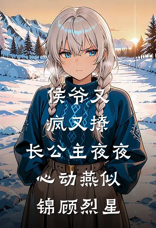 侯爷又疯又撩，长公主夜夜心动燕似锦顾烈星