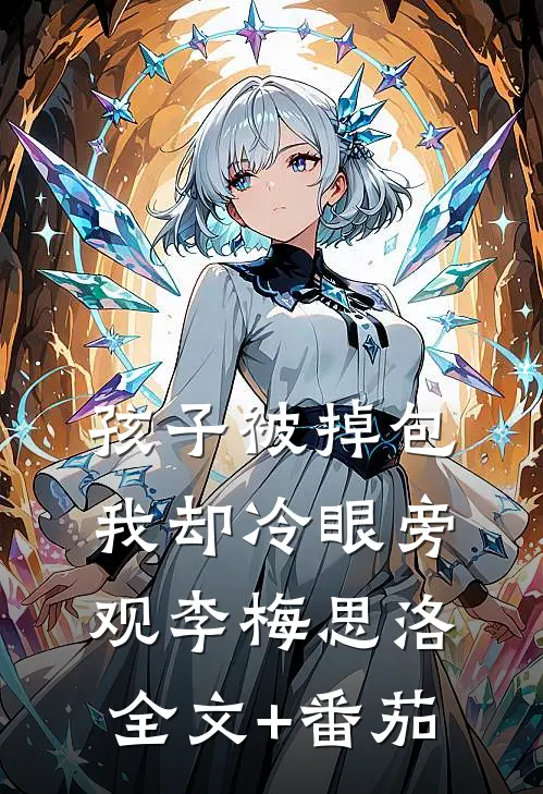 孩子被掉包，我却冷眼旁观李梅思洛全文+番茄