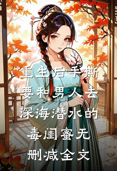 重生后手撕要和男人去深海潜水的毒闺蜜无删减全文