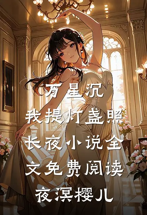 万星沉，我提灯盏照长夜小说全文免费阅读夜溟樱儿
