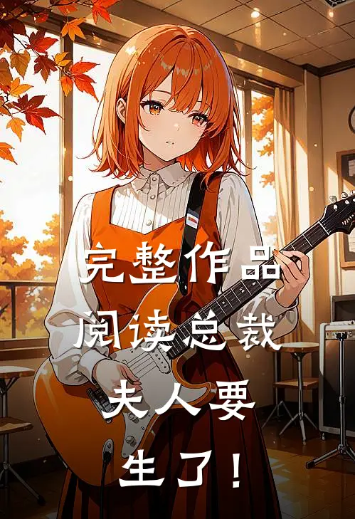 完整作品阅读总裁，夫人要生了！