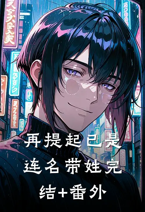 再提起已是连名带姓完结+番外