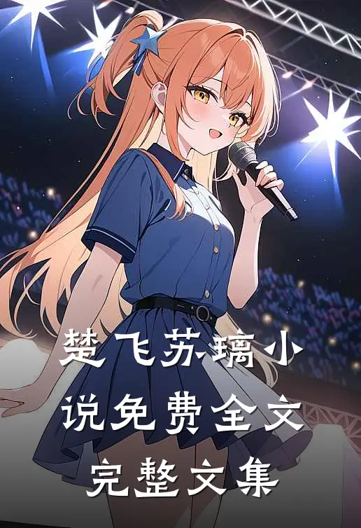 楚飞苏璃小说免费全文完整文集