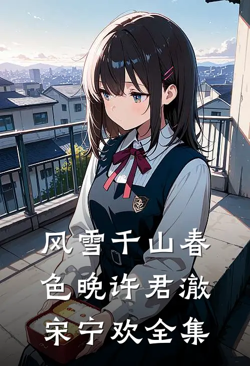 风雪千山春色晚许君澈宋宁欢全集