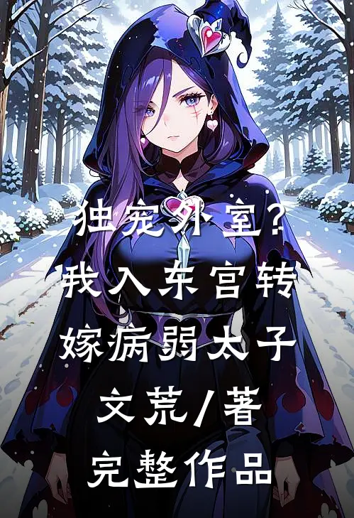 独宠外室?我入东宫转嫁病弱太子文荒 / 著完整作品