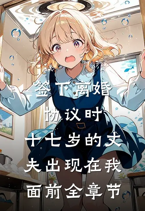 签下离婚协议时，十七岁的丈夫出现在我面前全章节