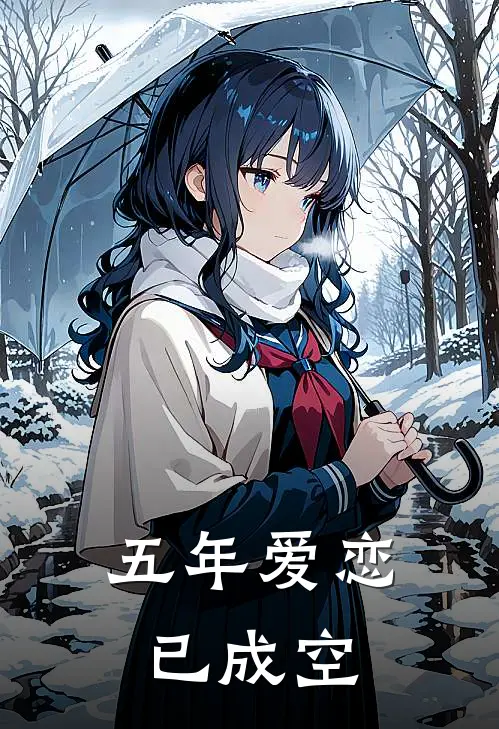 五年爱恋已成空