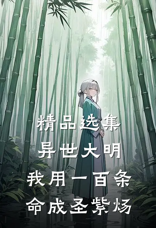精品选集异世大明:我用一百条命成圣紫炀