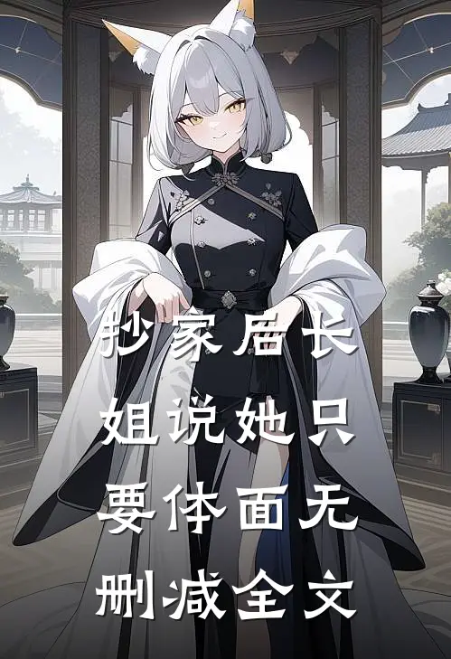 抄家后长姐说她只要体面无删减全文