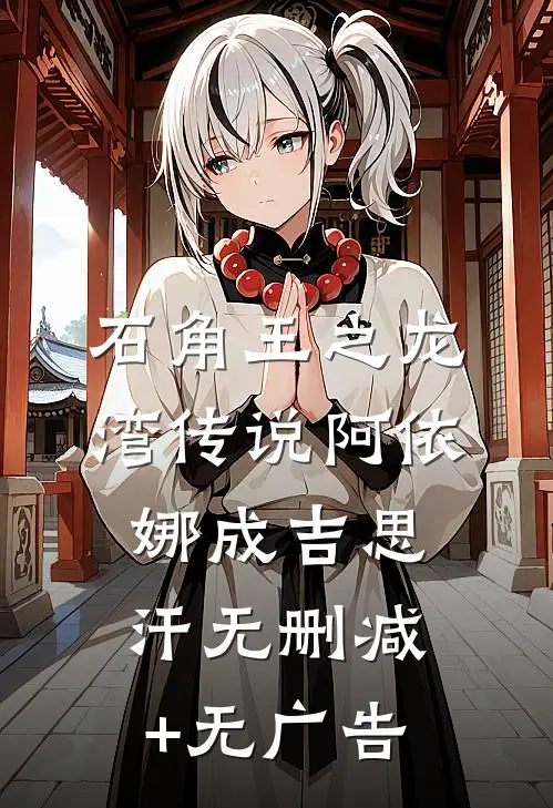 石角王之龙湾传说阿依娜成吉思汗无删减+无广告
