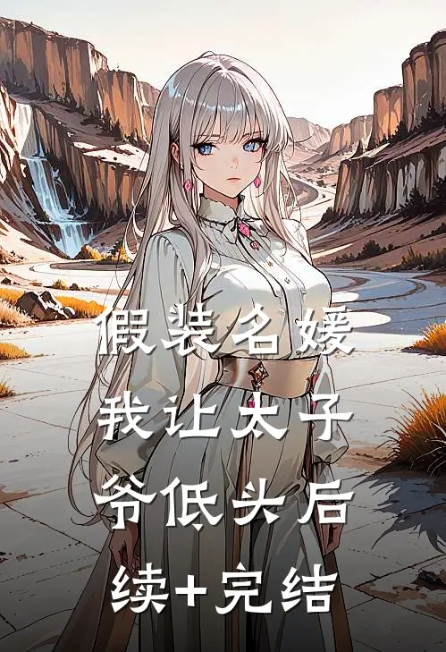 假装名媛，我让太子爷低头后续+完结