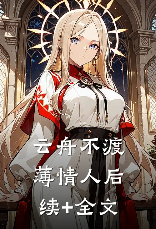 云舟不渡薄情人后续+全文