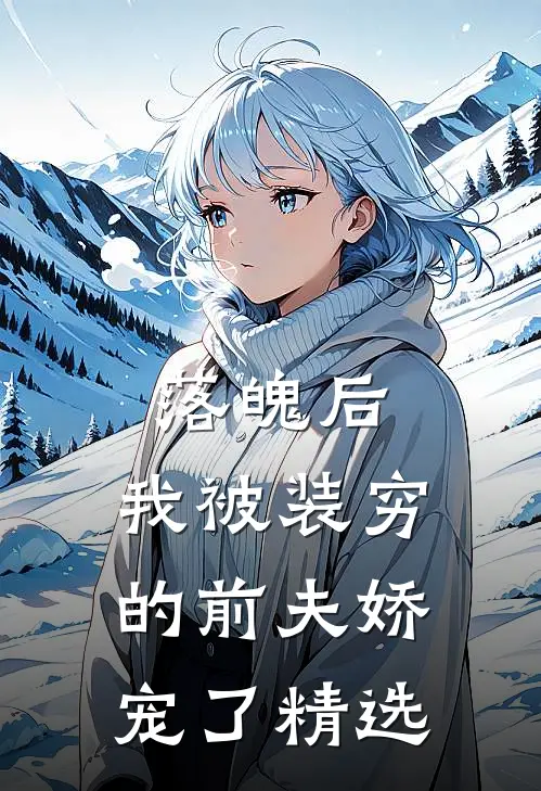 落魄后，我被装穷的前夫娇宠了精选