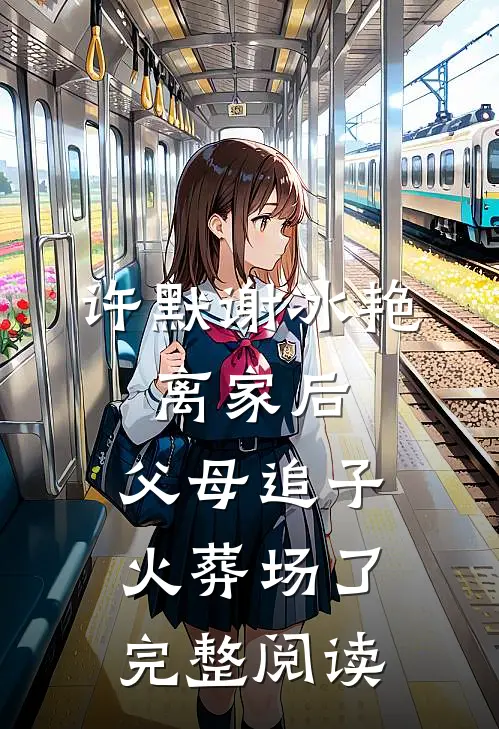 许默谢冰艳:离家后,父母追子火葬场了完整阅读
