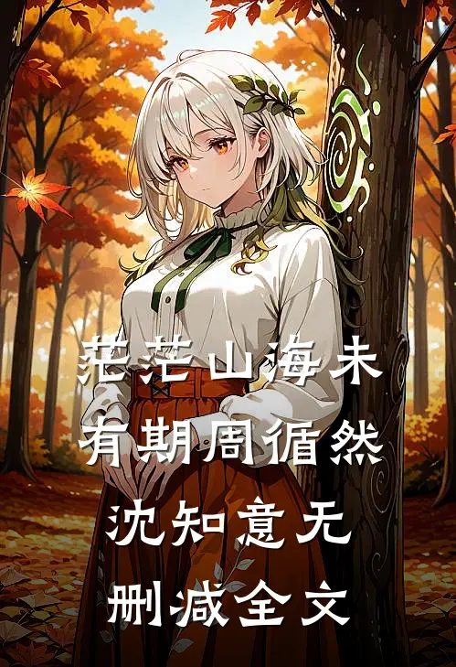 茫茫山海未有期周循然沈知意无删减全文