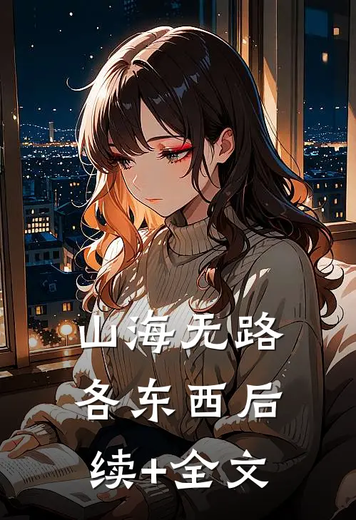 山海无路各东西后续+全文