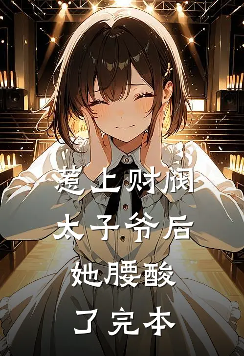 惹上财阀太子爷后，她腰酸了完本