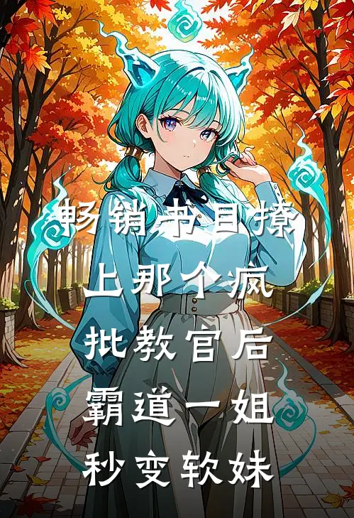 畅销书目撩上那个疯批教官后，霸道一姐秒变软妹