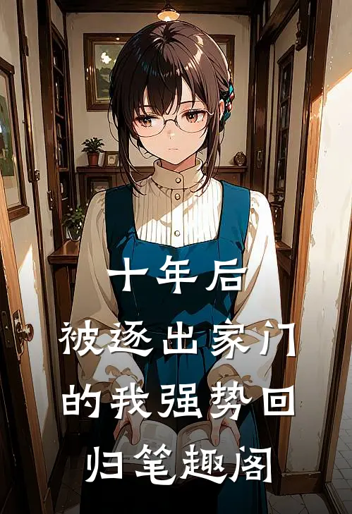 十年后，被逐出家门的我强势回归笔趣阁