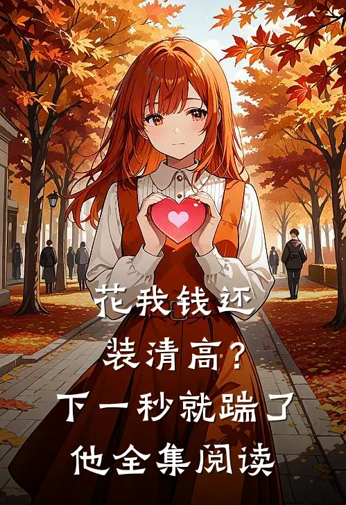 花我钱还装清高？下一秒就踹了他全集阅读