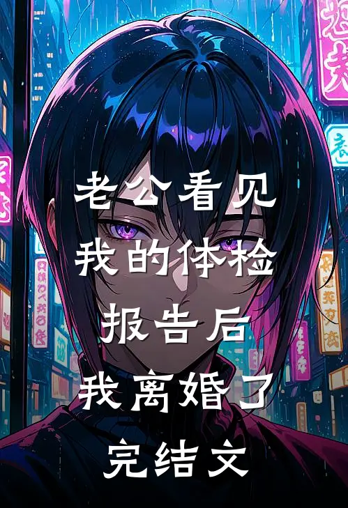 老公看见我的体检报告后，我离婚了完结文