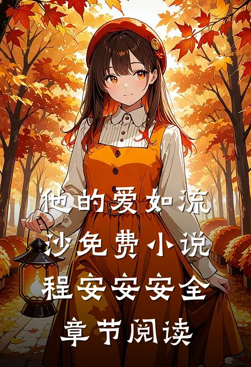 他的爱如流沙免费小说程安安安全章节阅读